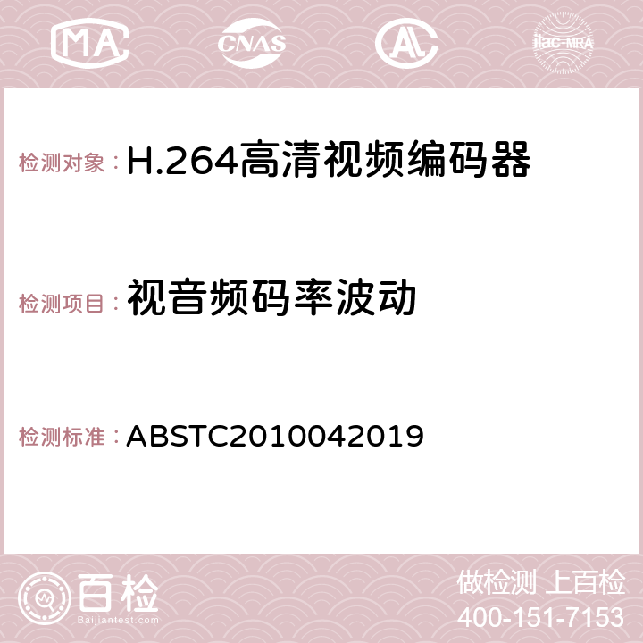 视音频码率波动 H.264高清视频编码器测试方案 ABSTC2010042019 6.4