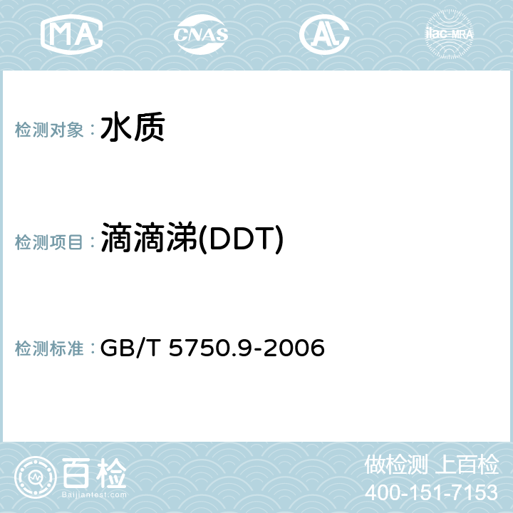 滴滴涕(DDT) 《生活饮用水标准检验方法 农药指标》 GB/T 5750.9-2006 1.2毛细管柱气相色谱仪法