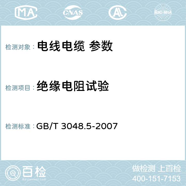 绝缘电阻试验 电线电缆电性能试验方法 第5部分：绝缘电阻试验 GB/T 3048.5-2007 6、7