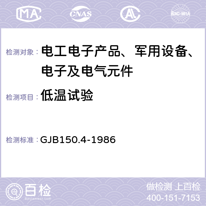 低温试验 军用设备环境试验方法 GJB150.4-1986 低温试验