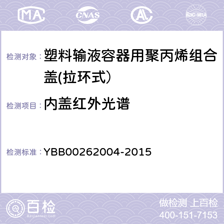 内盖红外光谱 62004-2015 包装材料红外光谱测定法 YBB002 
