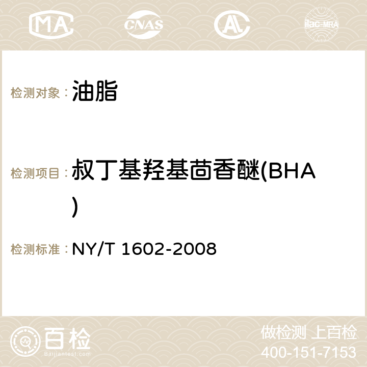 叔丁基羟基茴香醚(BHA) NY/T 1602-2008 植物油中叔丁基羟基茴香醚(BHA)、2,6-二叔丁基对甲酚(BHT)和特丁基对苯二酚(TBHQ)的测定 高效液相色谱法