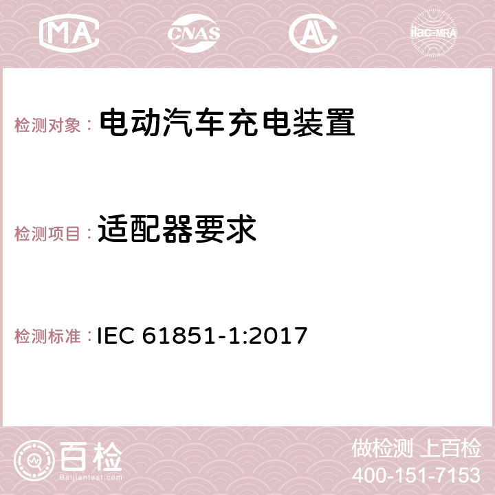 适配器要求 电动汽车传导充电装置第1部分：通用要求 IEC 61851-1:2017 10