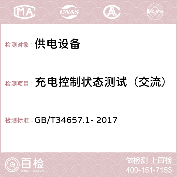 充电控制状态测试（交流） 电动汽车传导充电互操作性测试规范 第1部分：供电设备 GB/T34657.1- 2017 6.4.2