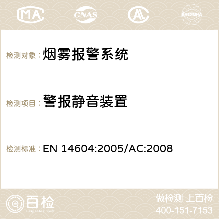 警报静音装置 烟雾警报系统 EN 14604:2005/AC:2008 5.20