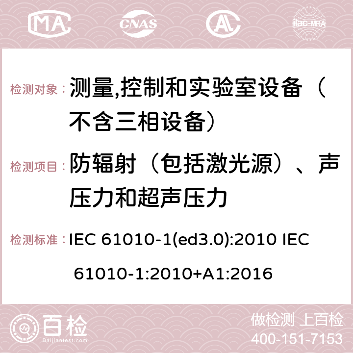 防辐射（包括激光源）、声压力和超声压力 测量、控制和试验室用电气设备的安全要求 第1部分：通用要求 IEC 61010-1(ed3.0):2010 IEC 61010-1:2010+A1:2016 12