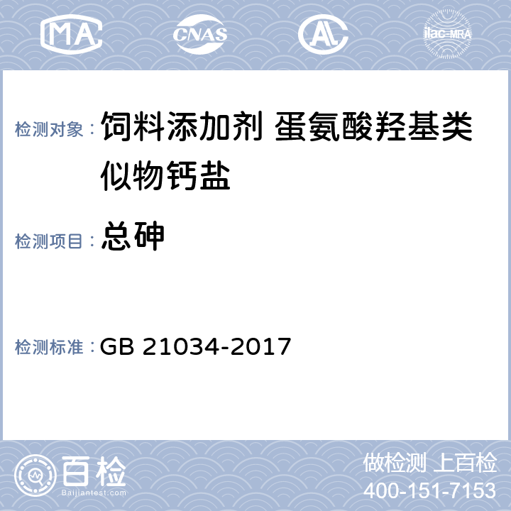 总砷 饲料添加剂 蛋氨酸羟基类似物钙盐 GB 21034-2017 4.7