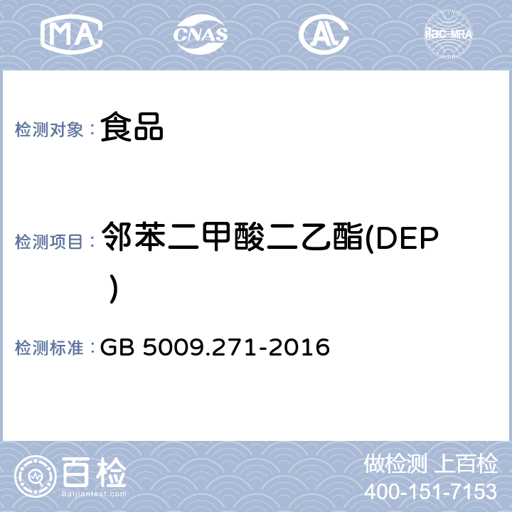 邻苯二甲酸二乙酯(DEP ) 食品安全国家标准 食品中邻苯二甲酸酯的测定 GB 5009.271-2016