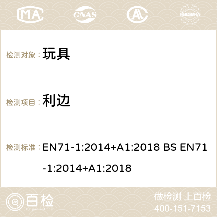 利边 玩具安全第一部分 机械和物理性能 EN71-1:2014+A1:2018 BS EN71-1:2014+A1:2018 8.11