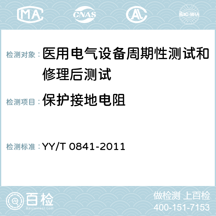 保护接地电阻 YY/T 0841-2011 医用电气设备 医用电气设备周期性测试和修理后测试