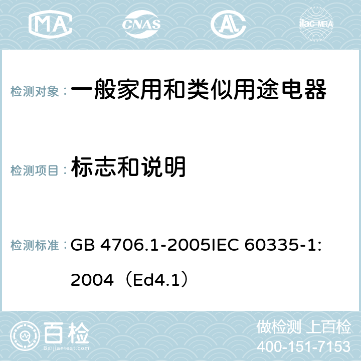 标志和说明 家用和类似用途电器的安全 第1部分：通用要求 GB 4706.1-2005
IEC 60335-1:2004（Ed4.1） 7