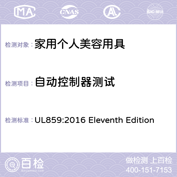 自动控制器测试 安全标准 家用个人美容用具 UL859:2016 Eleventh Edition 54