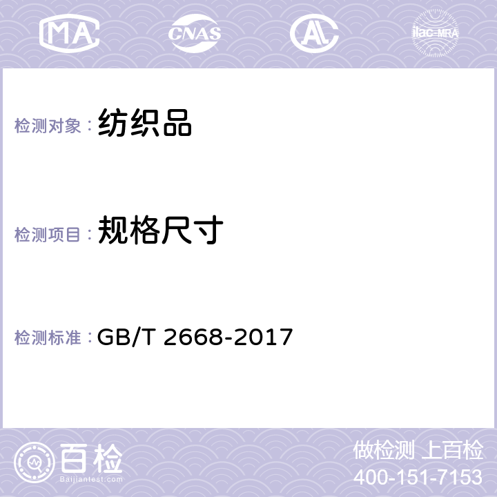 规格尺寸 单服、套装规格 GB/T 2668-2017
