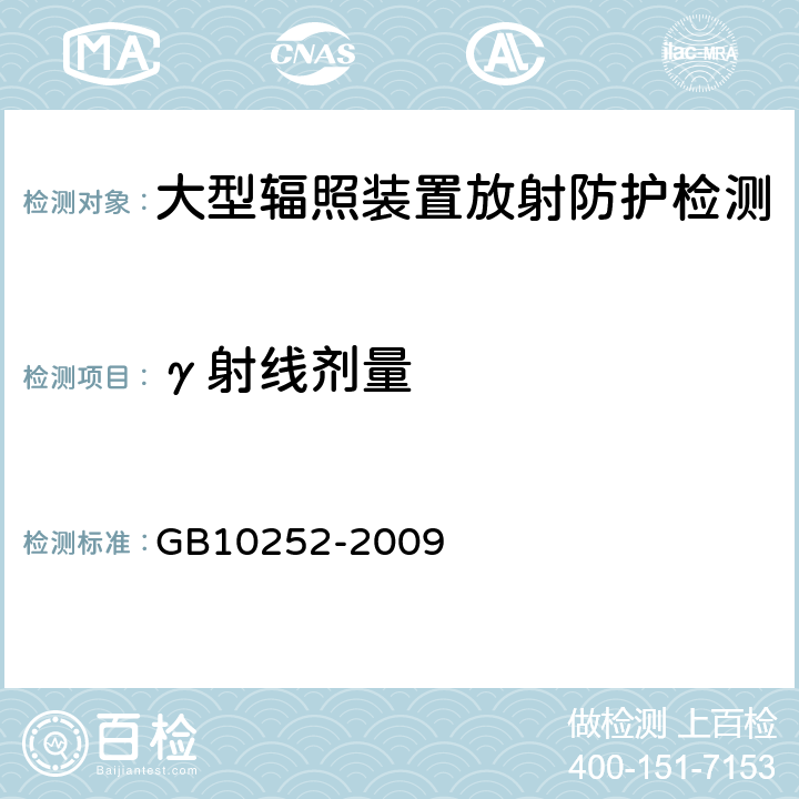 γ射线剂量 γ辐照装置的辐射防护与安全规范 GB10252-2009