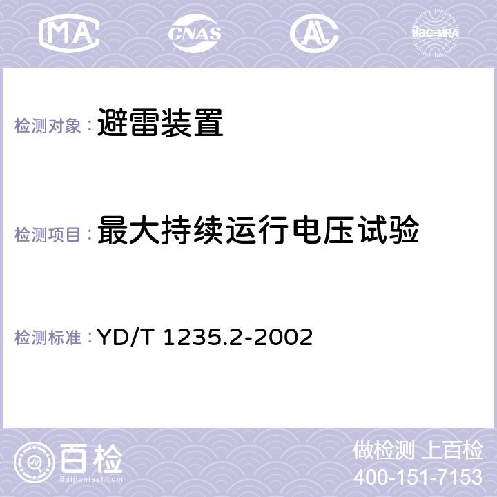 最大持续运行电压试验 通信局（站）低压配电系统用电涌保护器测试方法 YD/T 1235.2-2002 -6.1