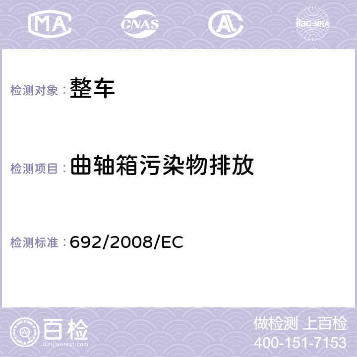 曲轴箱污染物排放 关于轻型乘用车和商用车（欧5和欧6）在排放方面的型式核准以及对于车辆维修和保养信息的访问 692/2008/EC 附录5