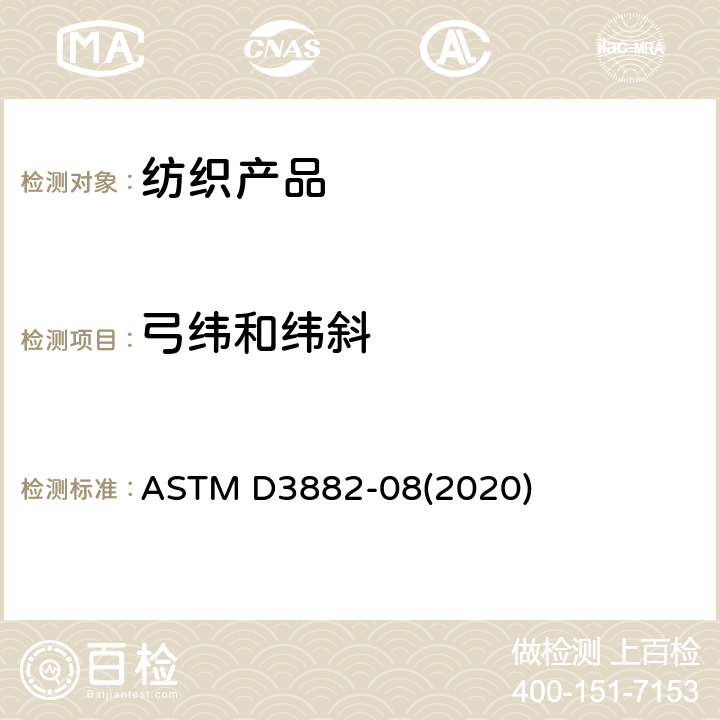 弓纬和纬斜 ASTM D3882-08 针织物和机织物纬斜和弓纬的标准测定方法 (2020)