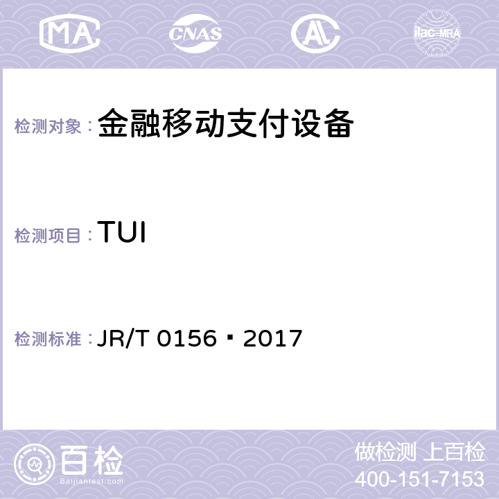 TUI 移动终端支付可信环境技术规范 JR/T 0156—2017 B.1.1