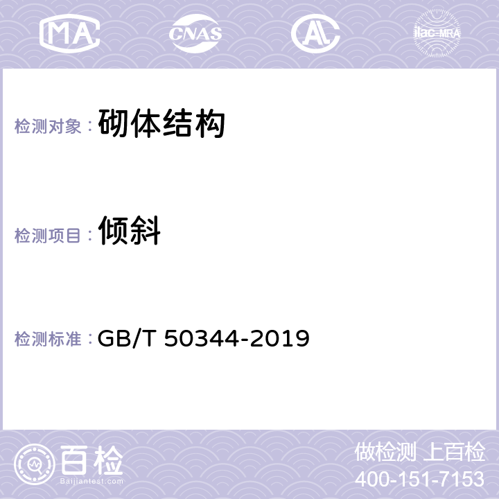 倾斜 《建筑结构检测技术标准》 GB/T 50344-2019 （5.6）