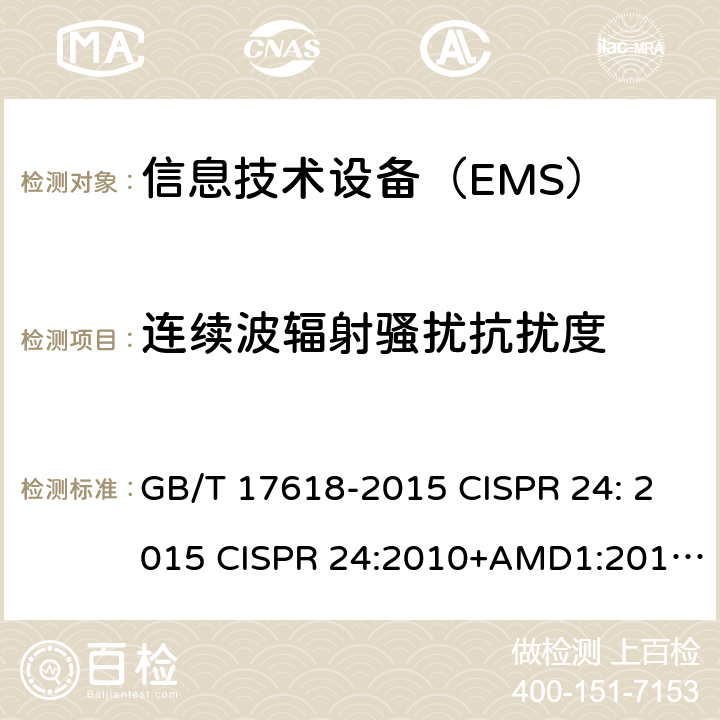 连续波辐射骚扰抗扰度 信息技术设备 抗扰度 限值和测量方法 GB/T 17618-2015 CISPR 24: 2015 CISPR 24:2010+AMD1:2015 EN 55024: 2010+A1:2015 4.2.3.2