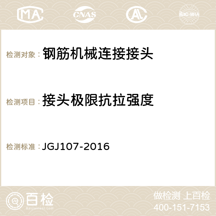 接头极限抗拉强度 钢筋机械连接技术规程 JGJ107-2016 附录A