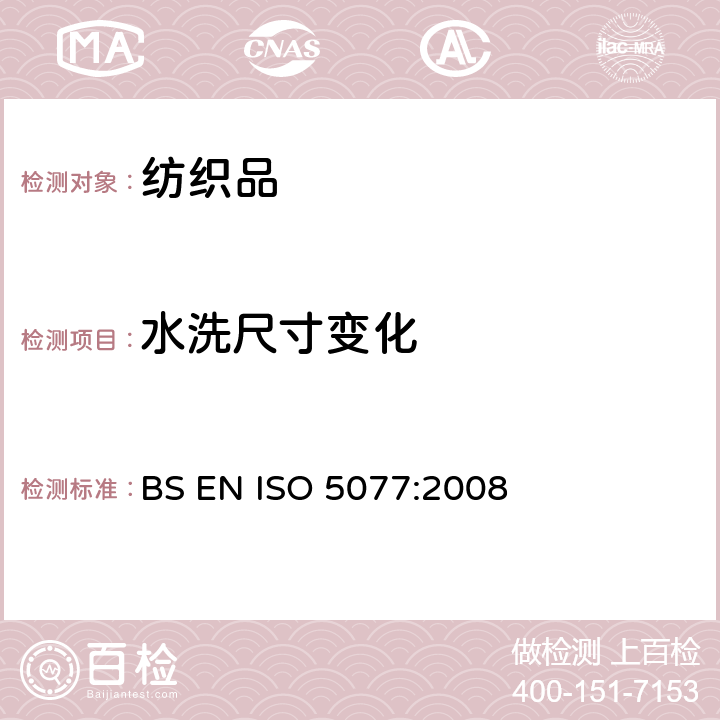 水洗尺寸变化 BS EN ISO 5077-2008 纺织品 洗涤和干燥后尺寸变化的测定