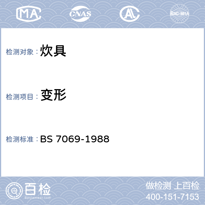 变形 炊具规范 BS 7069-1988 4.4