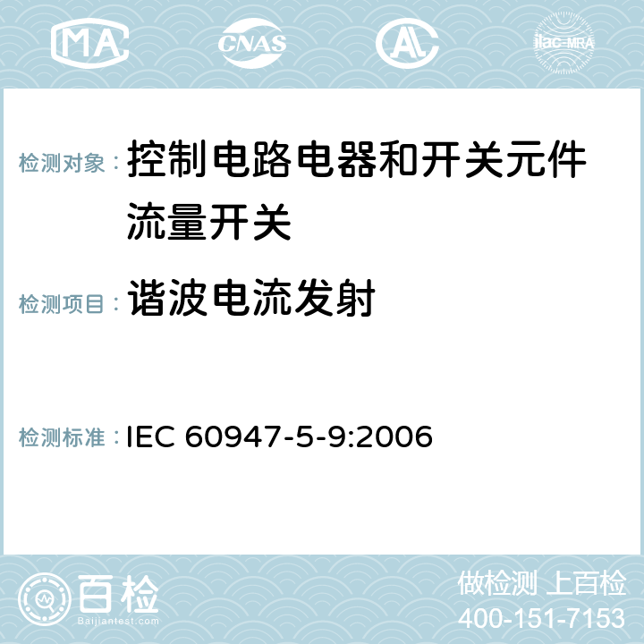 谐波电流发射 低压开关设备和控制设备 第5-9部分：控制电路电器和开关元件 流量开关 IEC 60947-5-9:2006 7.3.3