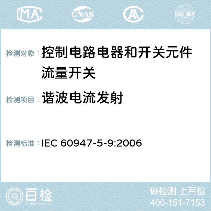 谐波电流发射 IEC 60947-5-9-2006 低压开关设备和控制设备 第5-9部分:控制电路电器和开关元件 流速开关