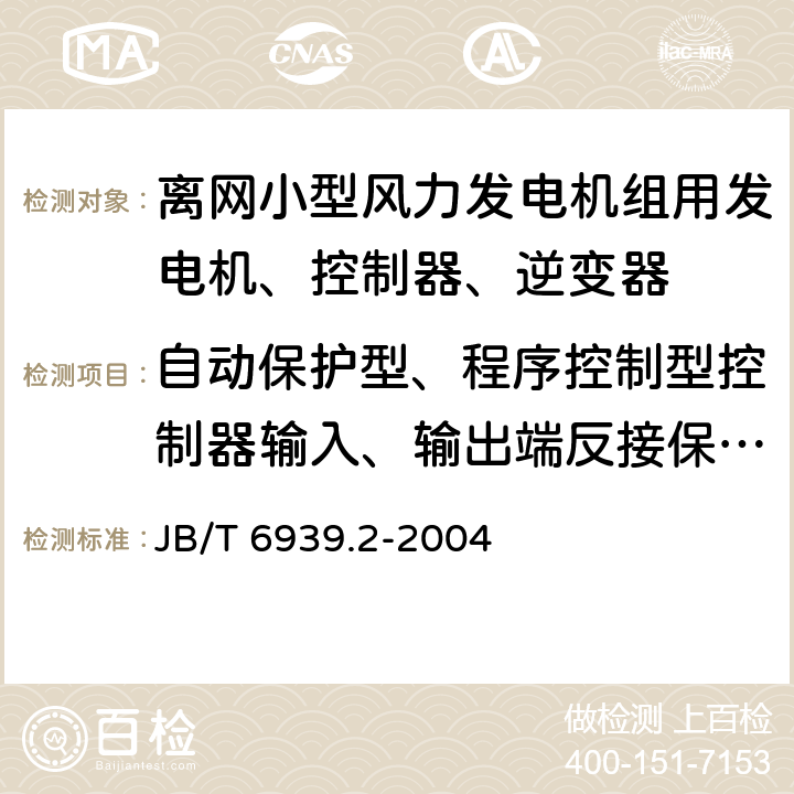 自动保护型、程序控制型控制器输入、输出端反接保护试验 离网型风力发电机组用控制器 第 2部分：试验方法 JB/T 6939.2-2004 5.8.3