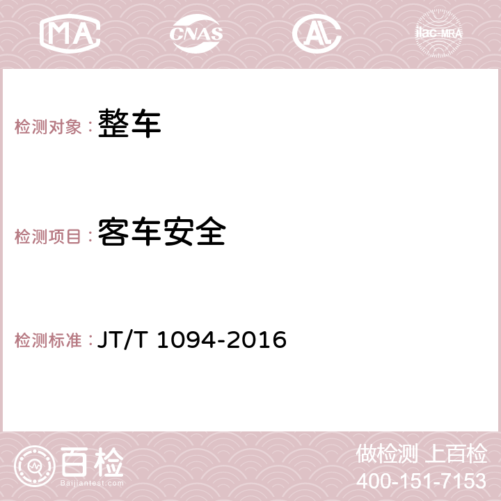 客车安全 营运客车安全技术条件 JT/T 1094-2016 4.1.1,4.1.2,4.1.3,4.6.3,4.7.2,4.7.5