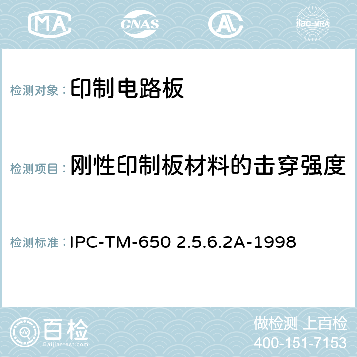 刚性印制板材料的击穿强度 IPC-TM-650 试验方法手册  2.5.6.2A-1998