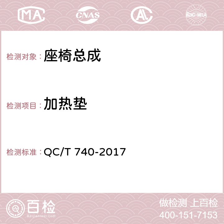 加热垫 乘用车座椅总成 QC/T 740-2017 4.2.10
