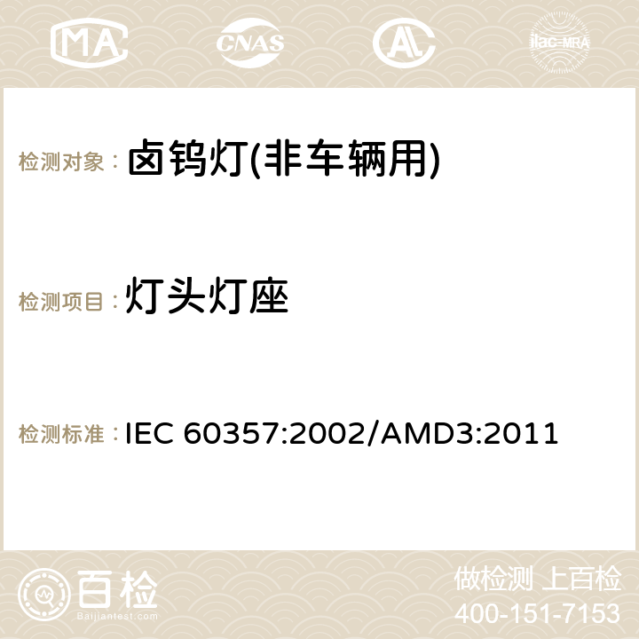 灯头灯座 卤钨灯(非车辆用)－性能规格 IEC 60357:2002/AMD3:2011 1.4.2