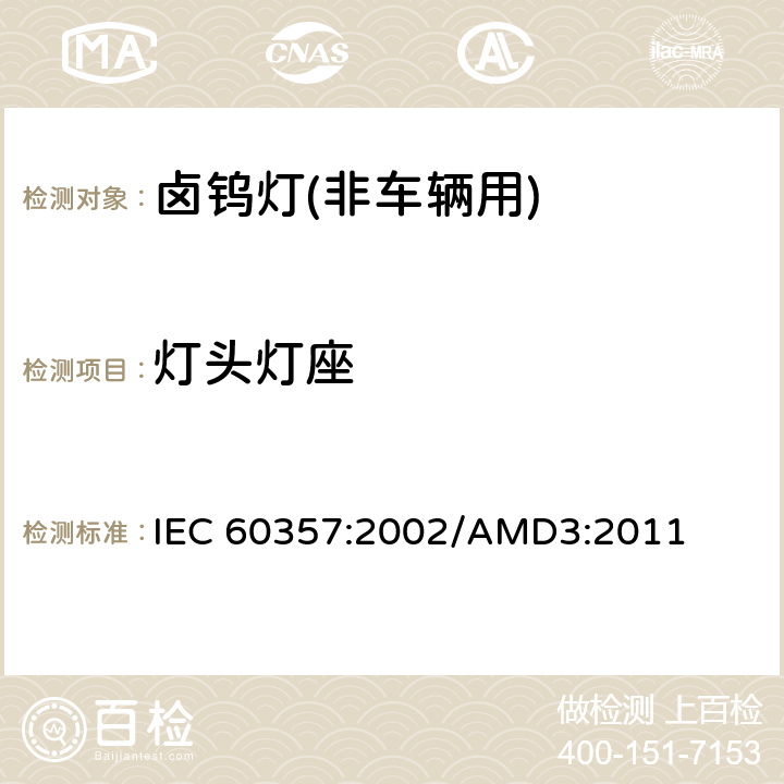 灯头灯座 IEC 60357-2002 卤钨灯(非机动车辆用) 性能规范