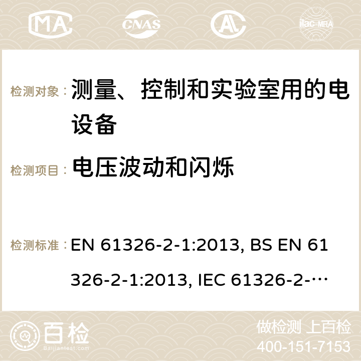 电压波动和闪烁 测量、控制和实验室用的电设备 电磁兼容性要求 第2-1部分: 特殊要求 无电磁兼容防护场合用敏感性试验和测量设备的试验配置、工作条件和性能判据 EN 61326-2-1:2013, BS EN 61326-2-1:2013, IEC 61326-2-1:2012 7