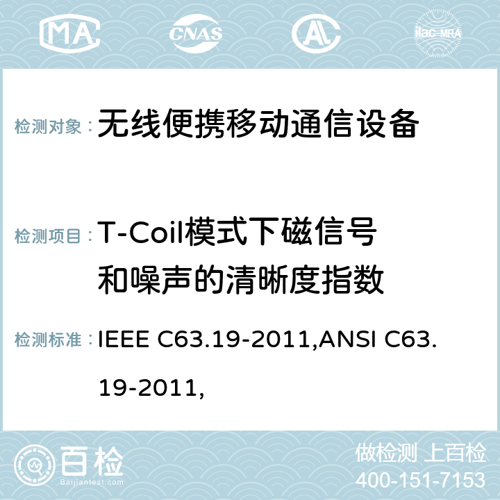 T-Coil模式下磁信号和噪声的清晰度指数 IEEE C63.19-2011 无线通信设备和助听器兼容性美国国家标准的测量方法 ,
ANSI C63.19-2011, 7