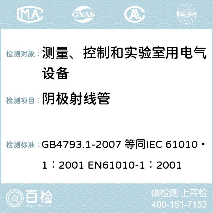 阴极射线管 测量、控制和实验室用电气设备的安全要求 第1部分：通用要求 GB4793.1-2007 等同
IEC 61010—1：2001 EN61010-1：2001 13.2.3