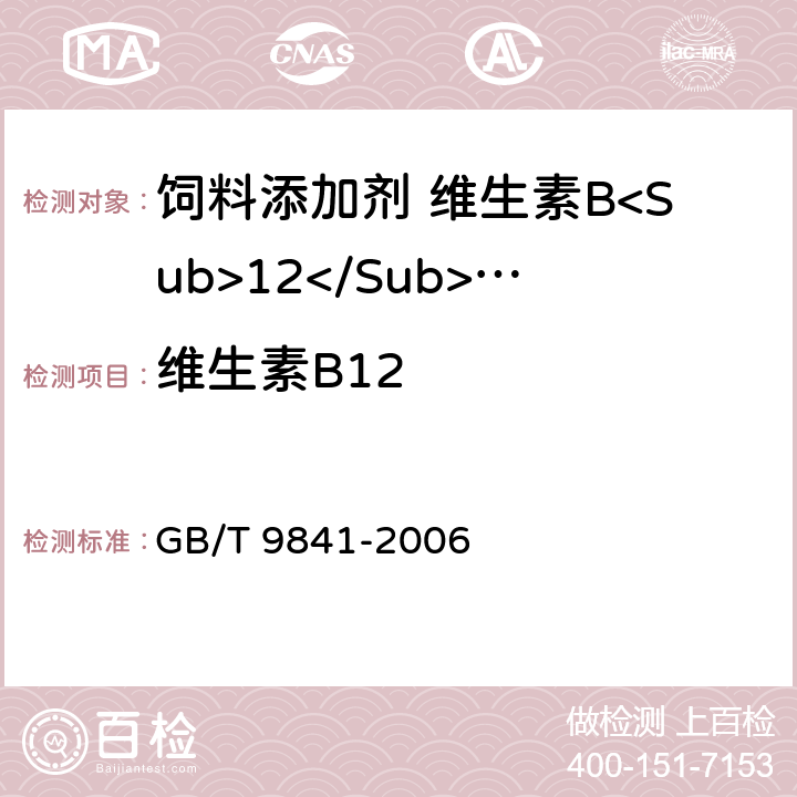 维生素B12 饲料添加剂 维生素B<Sub>12</Sub>(氰钴胺)粉剂 GB/T 9841-2006 4.4
