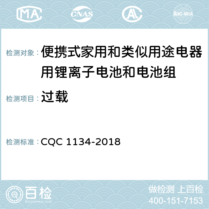 过载 便携式家用和类似用途电器用锂离子电池和电池组安全认证技术规范 CQC 1134-2018 9.5