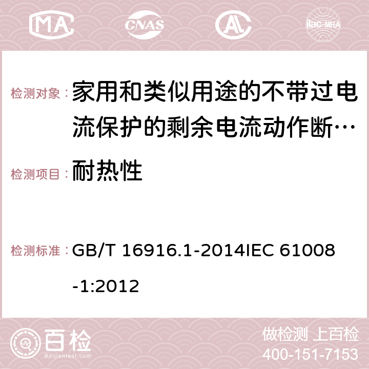 耐热性 家用和类似用途的不带过电流保护的剩余电流动作断路器(RCCB) 第1部分: 一般规则 GB/T 16916.1-2014
IEC 61008-1:2012 9.13