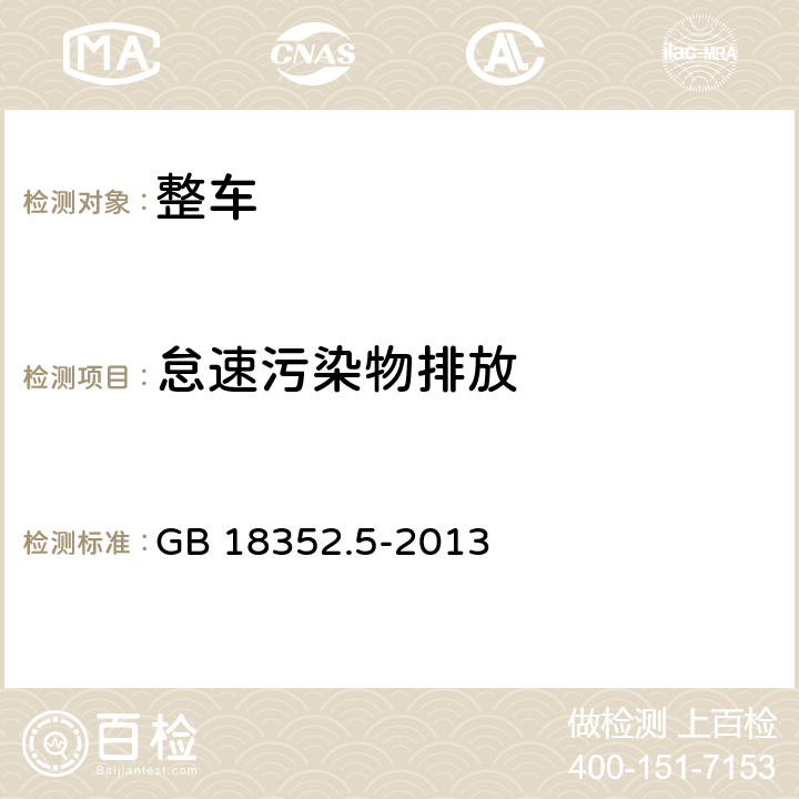 怠速污染物排放 轻型汽车污染物排放限值及测量方法(中国第五阶段) GB 18352.5-2013 附录D