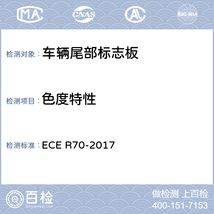色度特性 关于批准重、长型车辆后标志牌的统一规定 ECE R70-2017