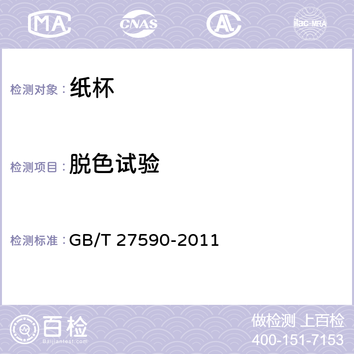 脱色试验 GB/T 27590-2011 纸杯(附标准修改单1)