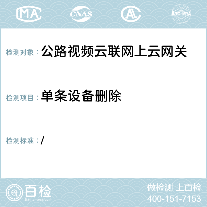 单条设备删除 交办公路函[2019]1659号《全国高速公路视频云联网技术要求》 / 附录1-1.1-b