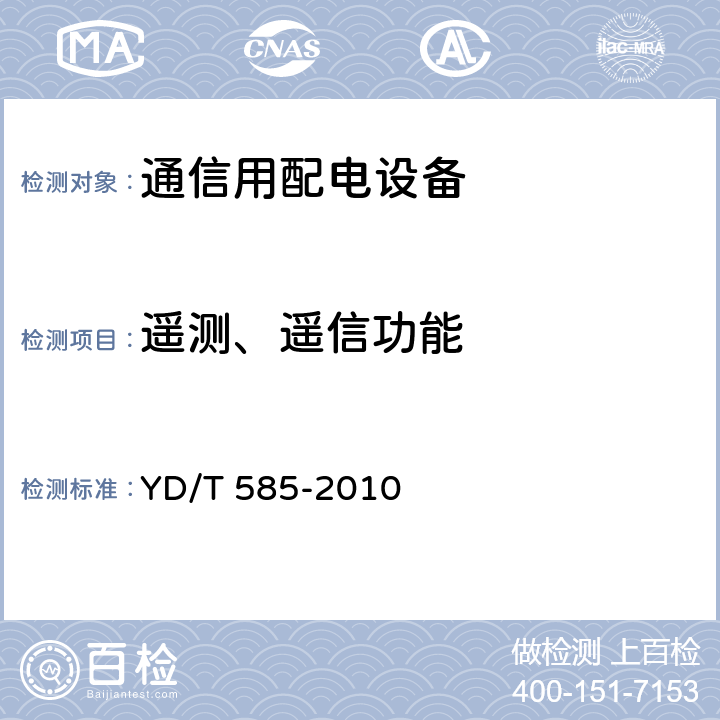 遥测、遥信功能 通信用配电设备 YD/T 585-2010 6.11