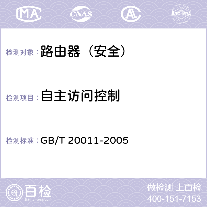 自主访问控制 信息安全技术-路由器安全评估准则 GB/T 20011-2005 5.1.1 5.2.1 5.3.1