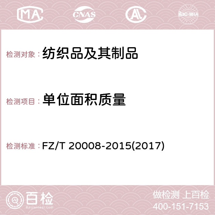 单位面积质量 毛织物单位面积质量的测定 FZ/T 20008-2015(2017)