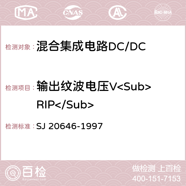 输出纹波电压V<Sub>RIP</Sub> 混合集成电路DC/DC变换器测试方法 SJ 20646-1997 5.3