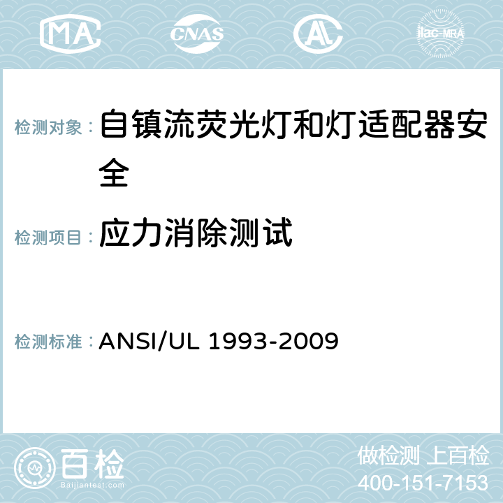 应力消除测试 ANSI/UL 1993-20 自镇流荧光灯和灯适配器安全;用在照明产品上的发光二极管(LED)设备; 09 8.9&SA8.9